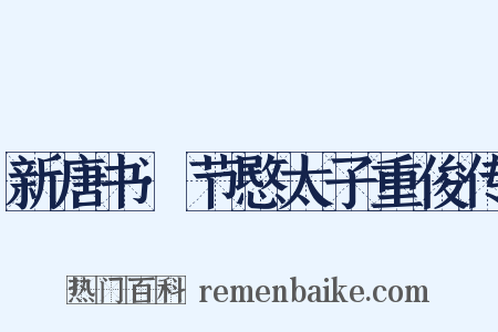 新唐书·节愍太子重俊传是什么意思的图片